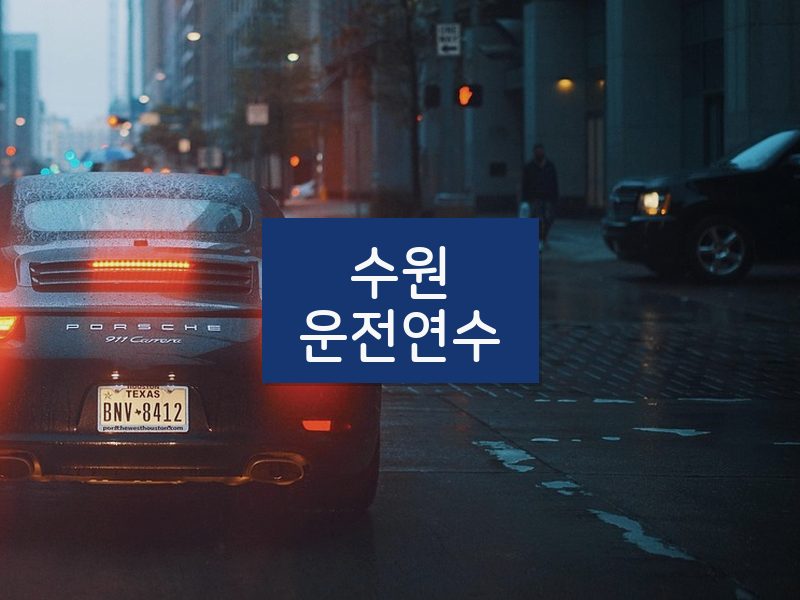 수원운전연수 후기