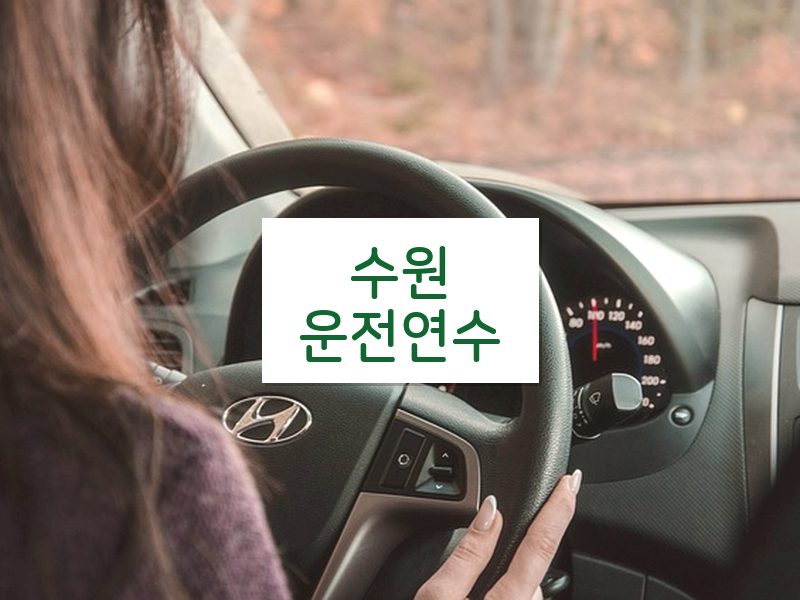 수원운전연수 후기