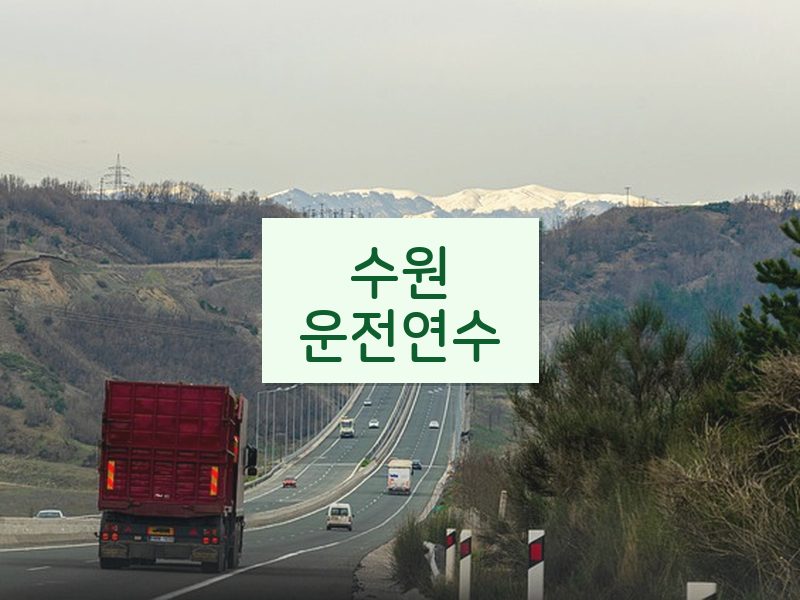 수원운전연수 후기