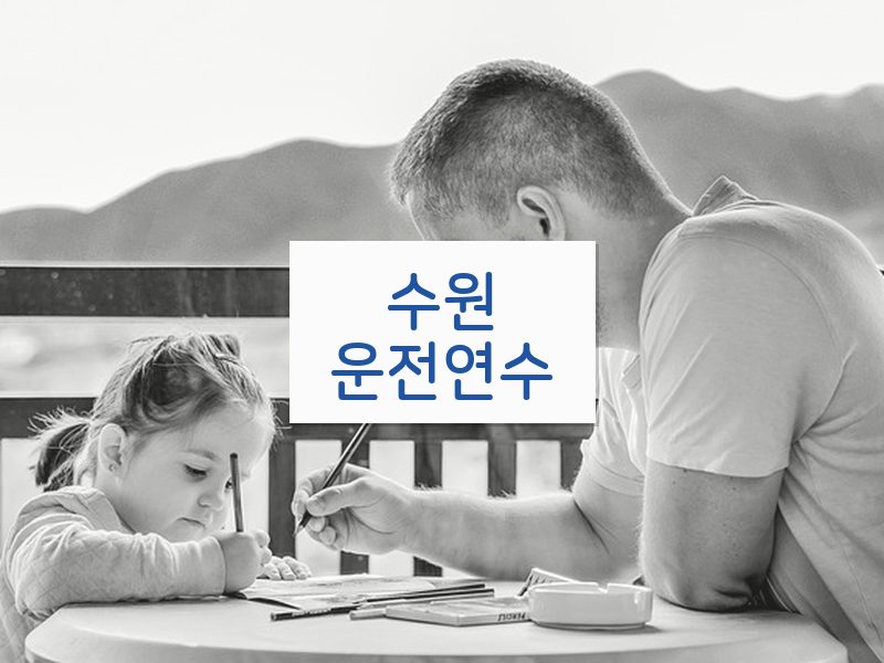 수원운전연수 후기