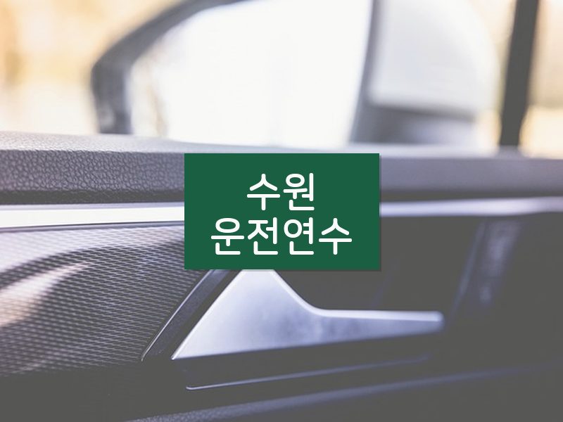 수원운전연수 후기