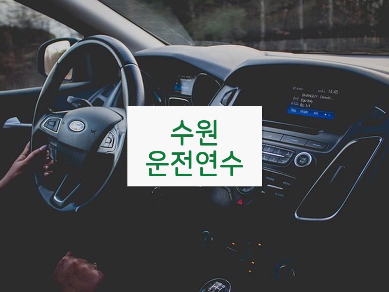수원운전연수 후기