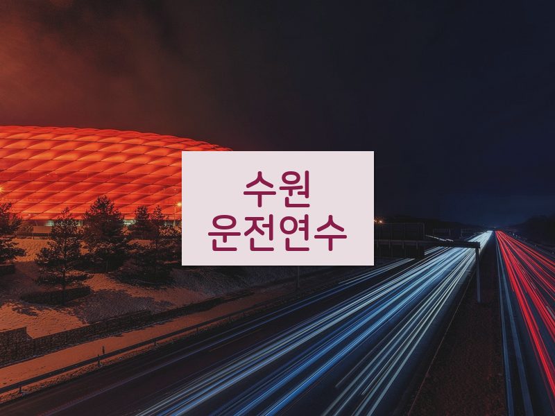 수원운전연수 후기