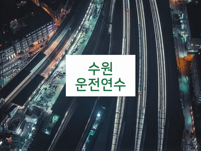 수원운전연수 후기