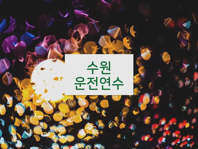 수원운전연수 후기