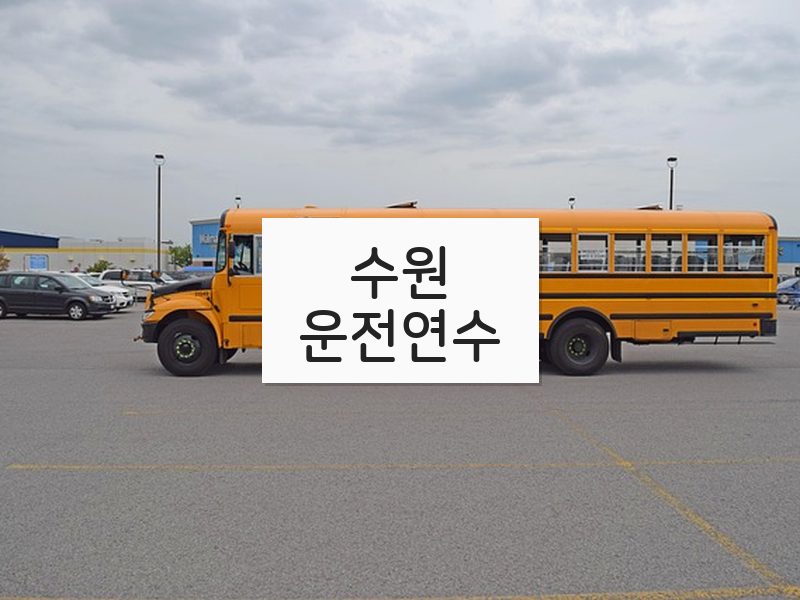 수원운전연수 후기