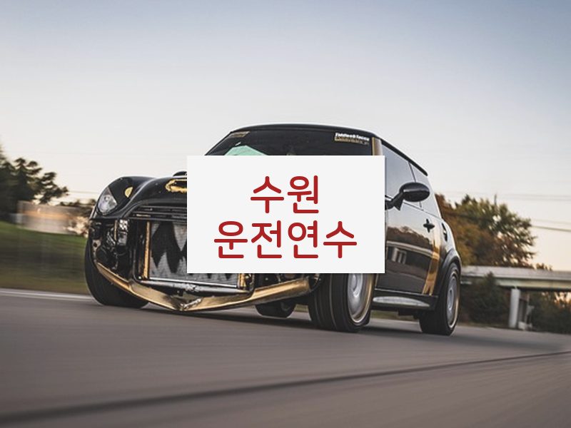 수원운전연수 후기