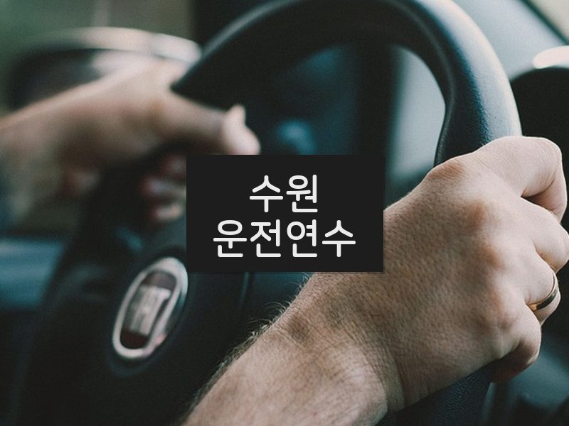 수원운전연수 후기