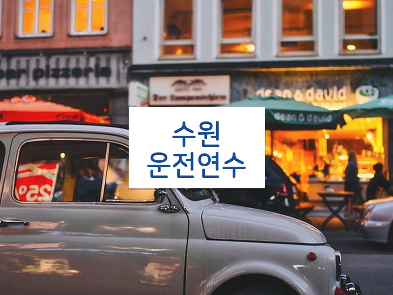 수원운전연수 후기