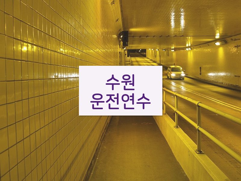 수원운전연수 후기