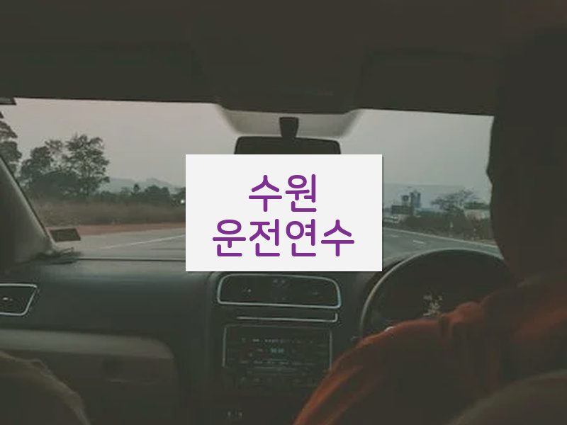 수원운전연수 후기