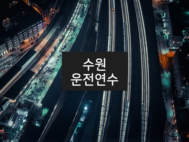 수원운전연수 후기