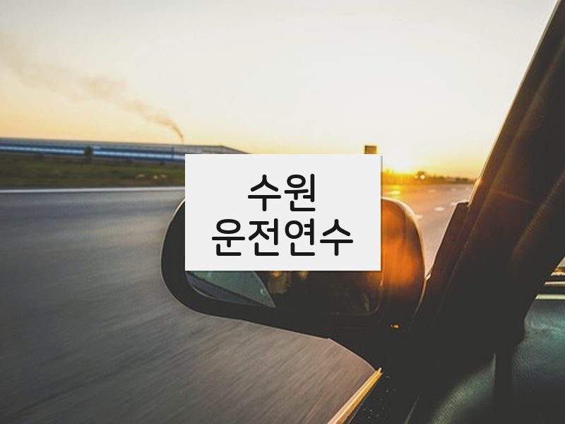 수원운전연수 후기