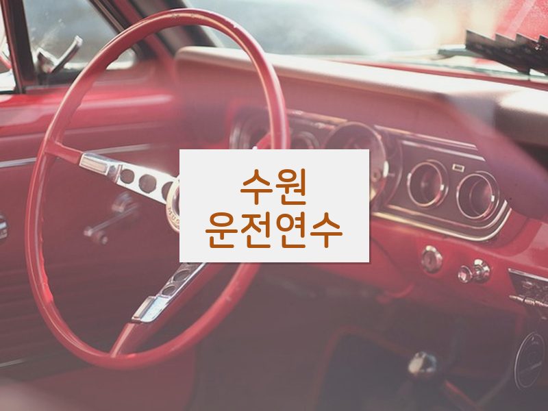 수원운전연수 후기