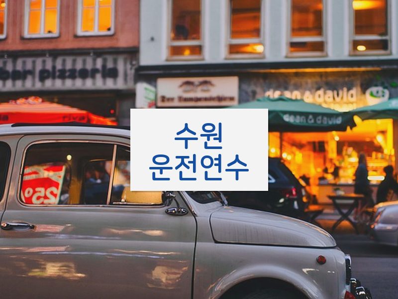 수원운전연수 후기