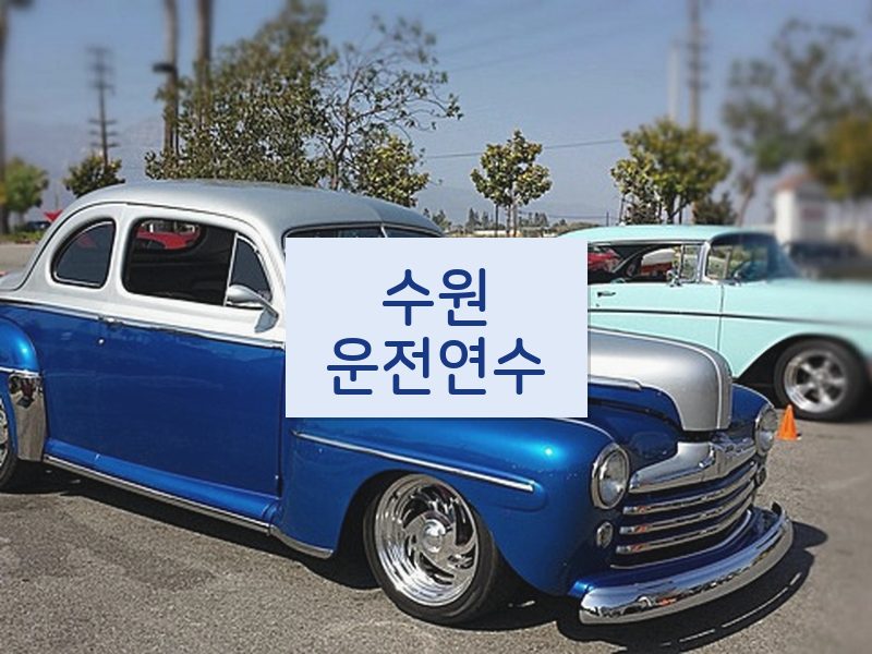 수원운전연수 후기