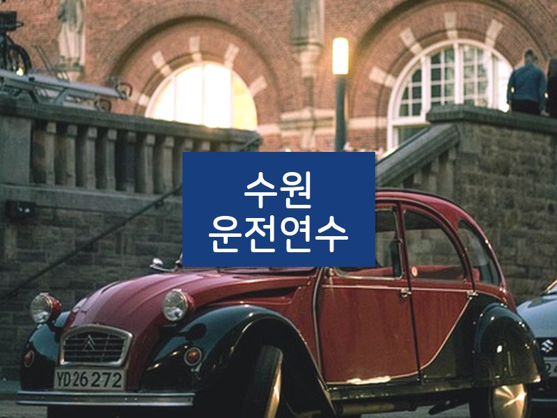 수원운전연수 후기