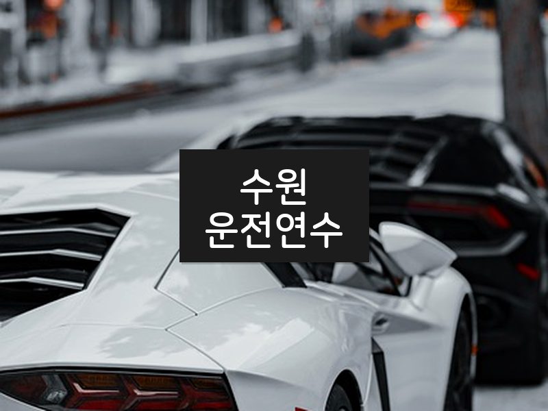수원운전연수 후기