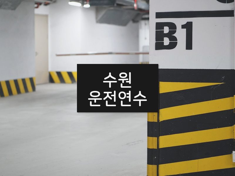 수원운전연수 후기
