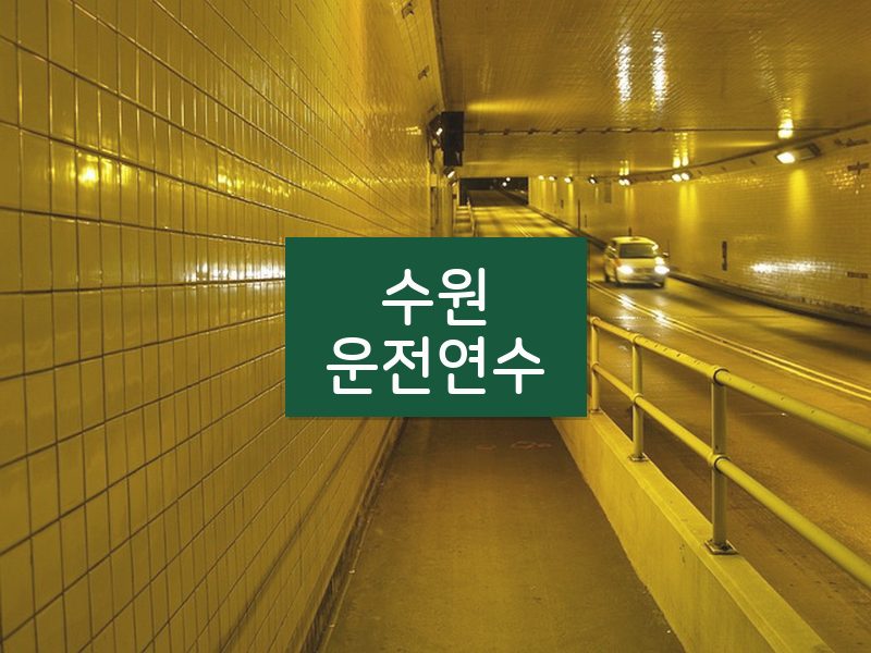 수원운전연수 후기