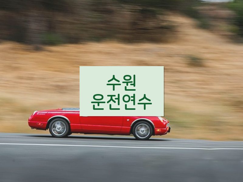 수원운전연수 후기