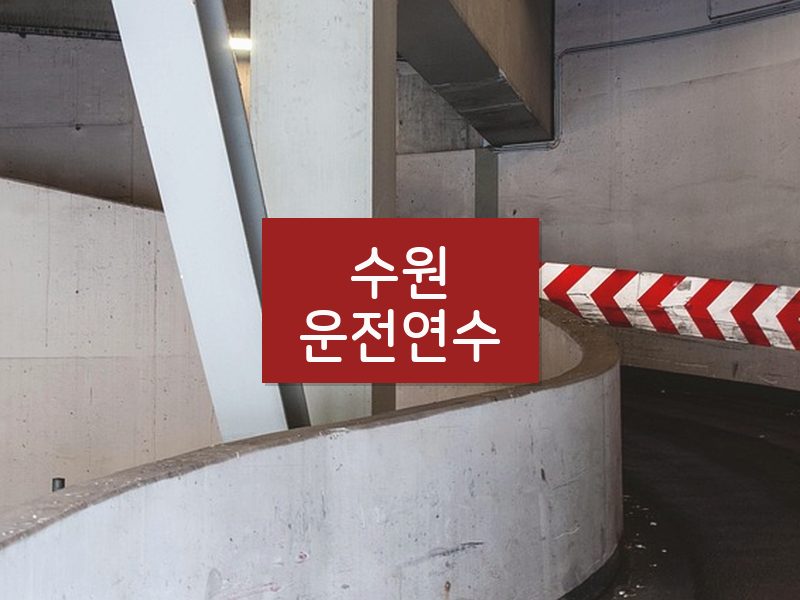수원운전연수 후기