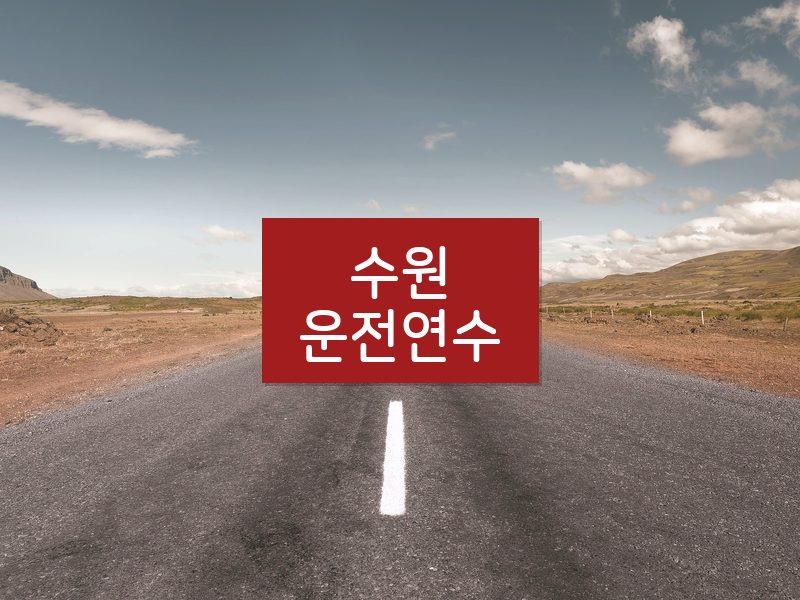 수원운전연수 후기