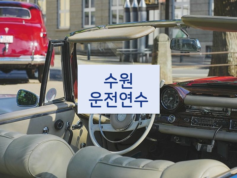 수원운전연수 후기