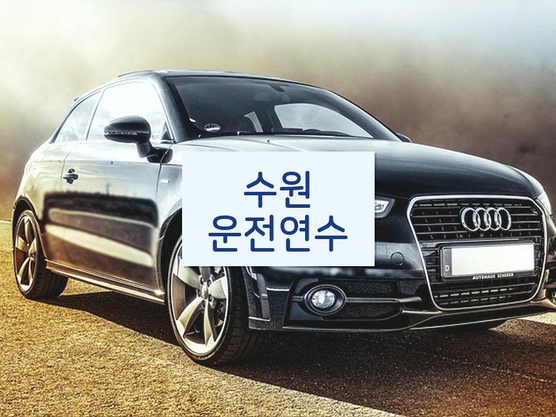 수원운전연수 후기