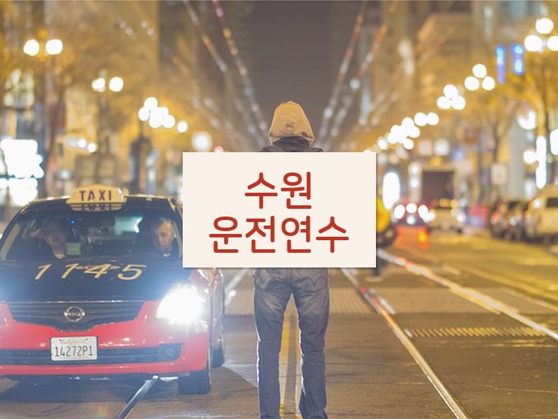 수원운전연수 후기