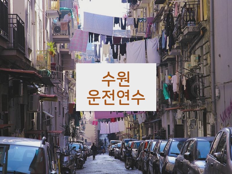 수원운전연수 후기