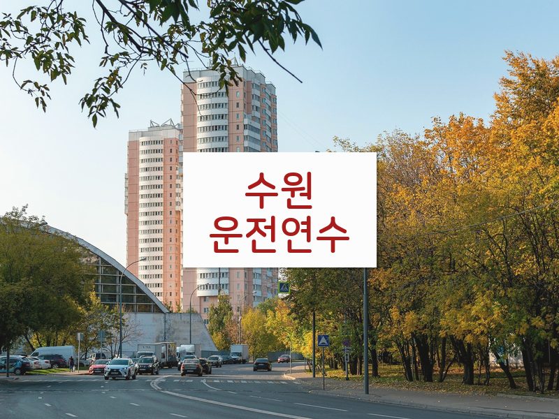 수원운전연수 후기