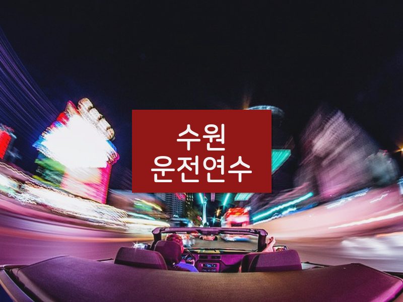 수원운전연수 후기