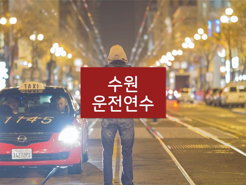 수원운전연수 후기