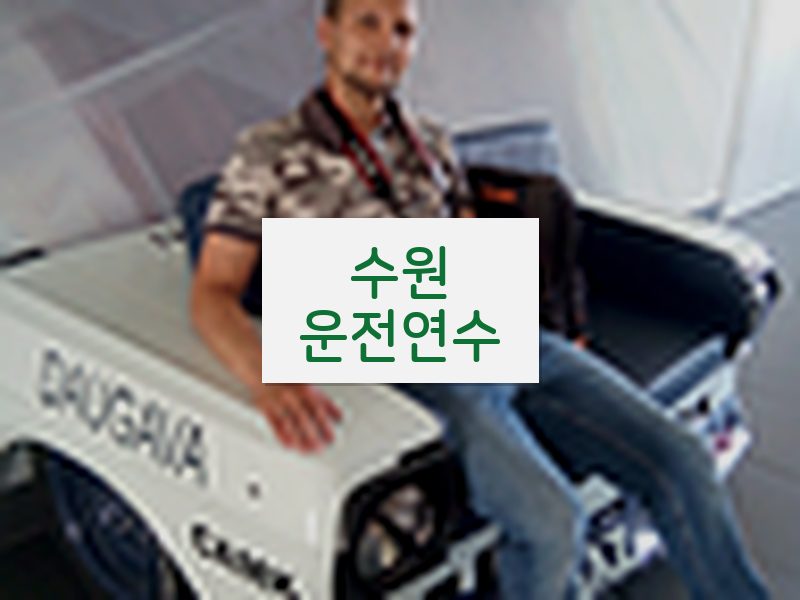 수원운전연수 후기