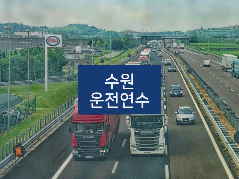 수원운전연수 후기
