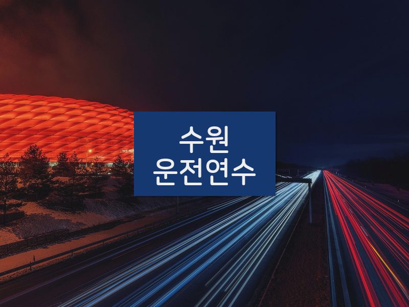 수원운전연수 후기