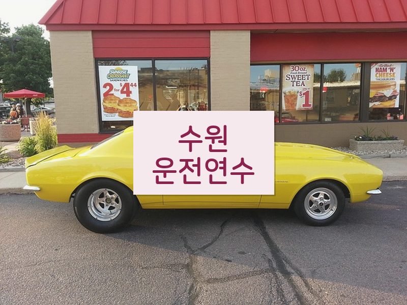 수원운전연수 후기