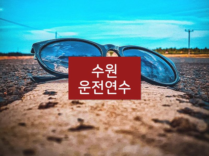 수원운전연수 후기
