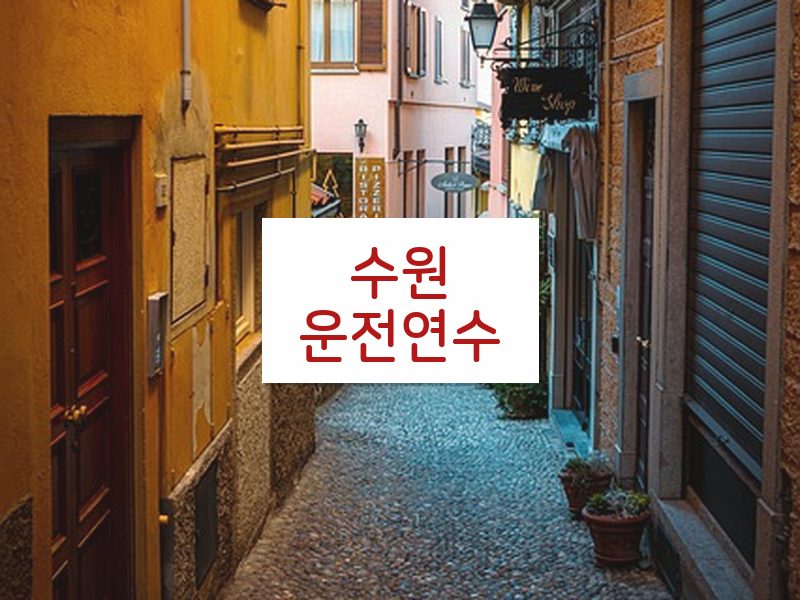 수원운전연수 후기
