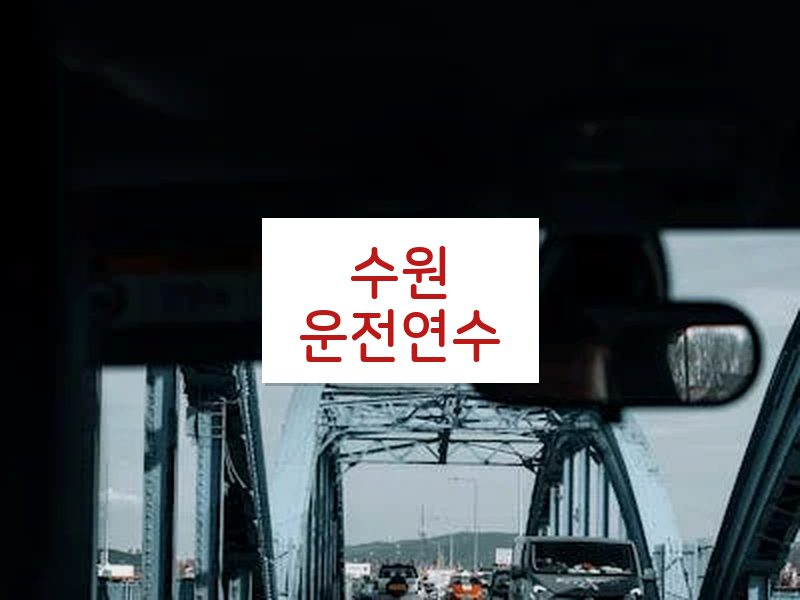 수원운전연수 후기