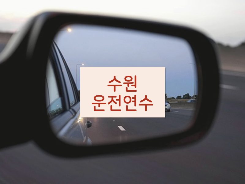 수원운전연수 후기