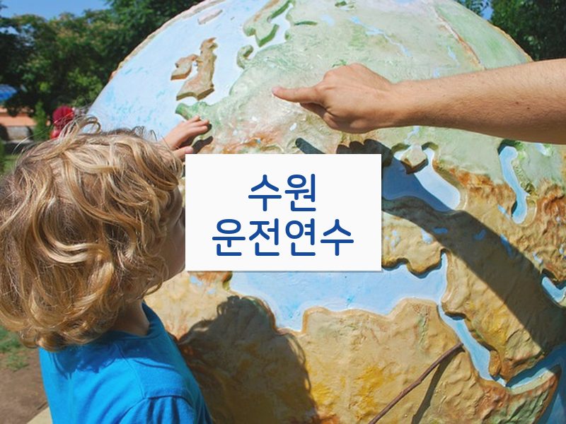 수원운전연수 후기