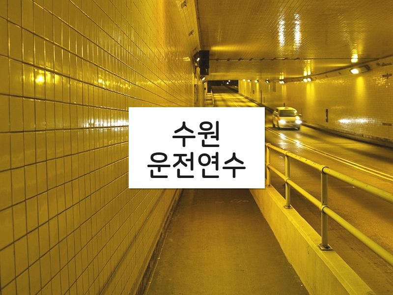 수원운전연수 후기