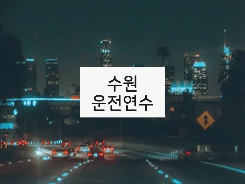 수원운전연수 후기