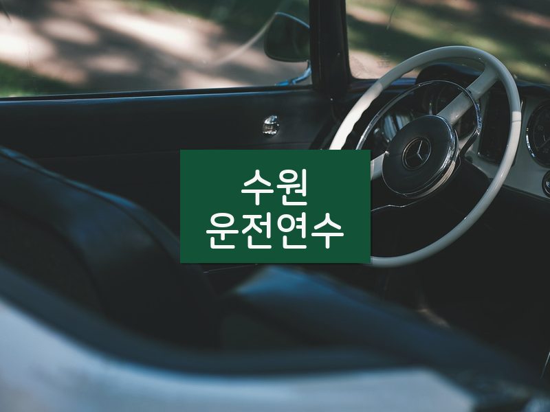 수원운전연수 후기