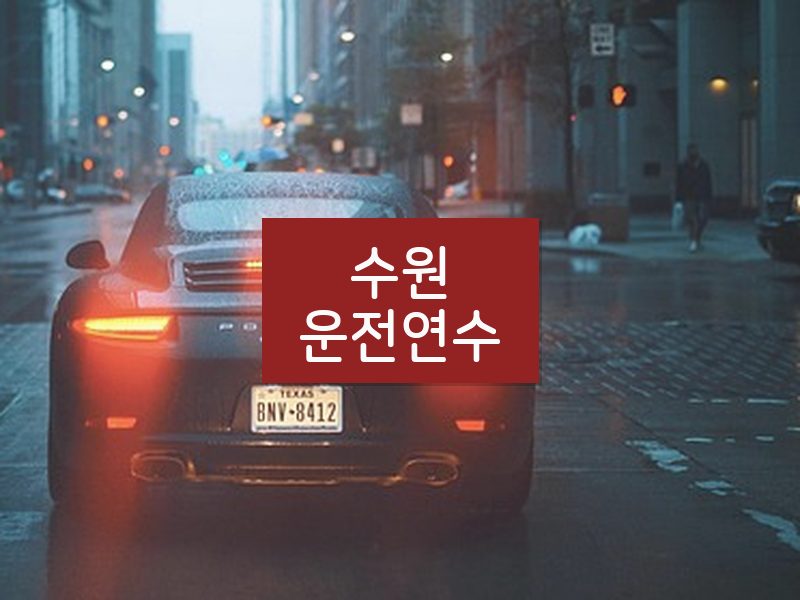 수원운전연수 후기
