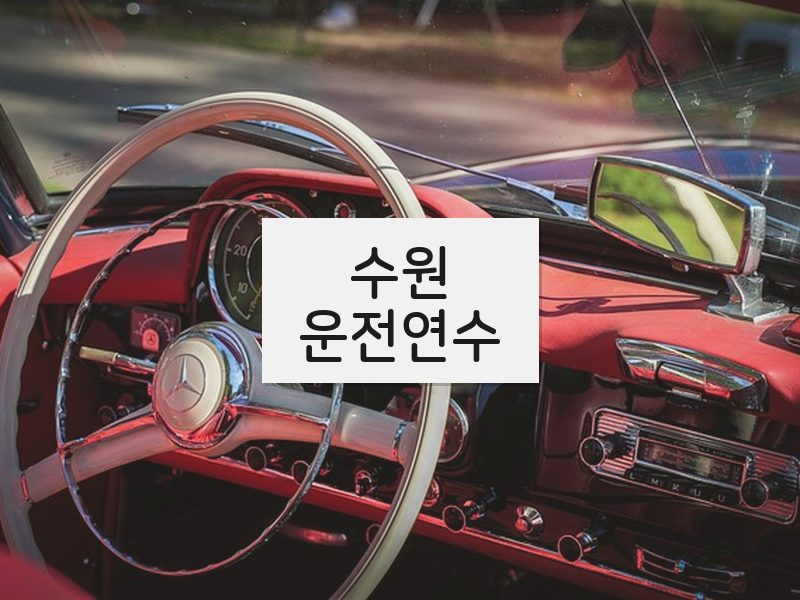 수원운전연수 후기