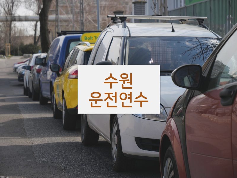 수원운전연수 후기