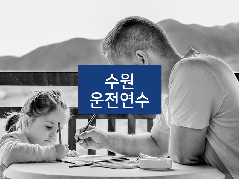 수원운전연수 후기